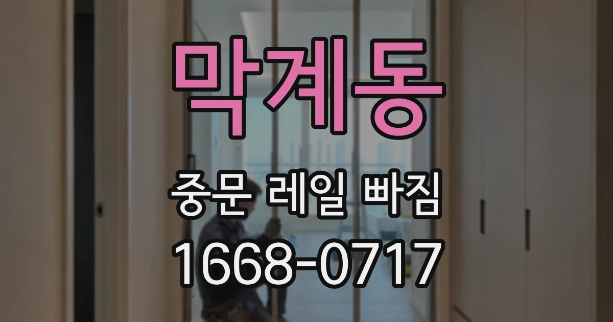 막계동 중문 레일 빠짐