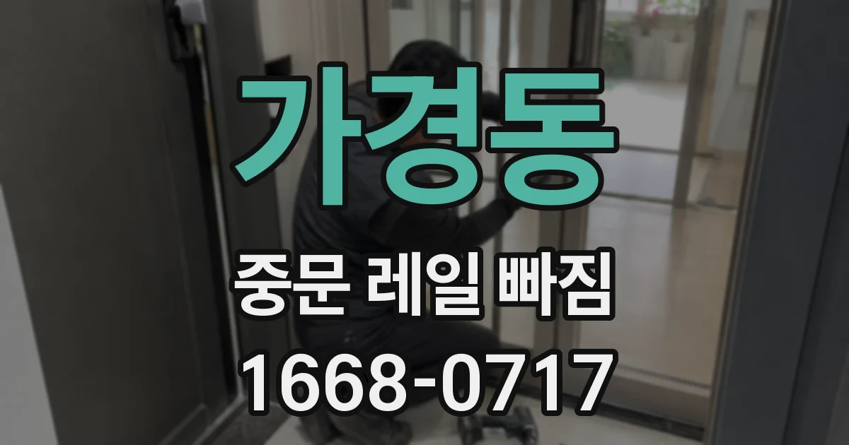 가경동 중문 레일 빠짐