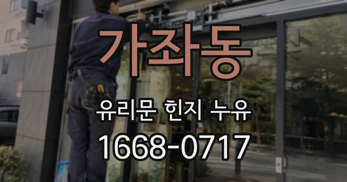가좌동 유리문 힌지 누유