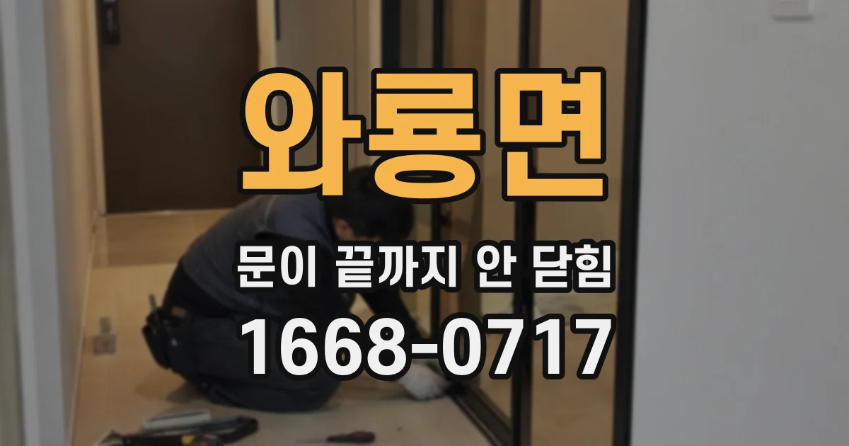 와룡면 문이 끝까지 안 닫힘