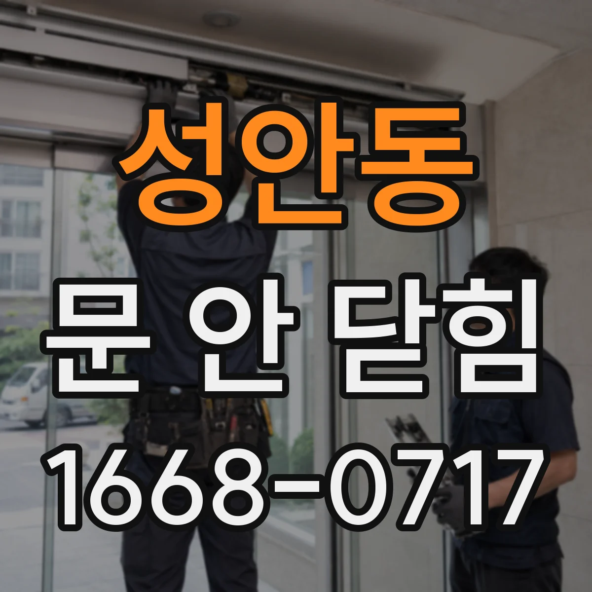 성안동 문 안 닫힘