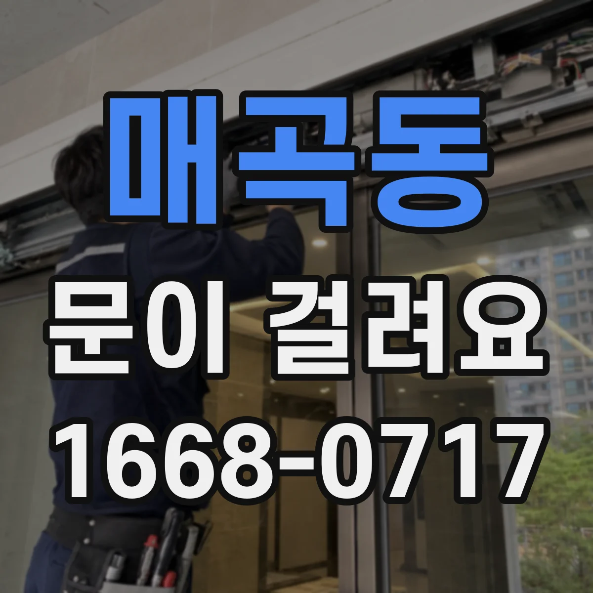 매곡동 문이 걸려요