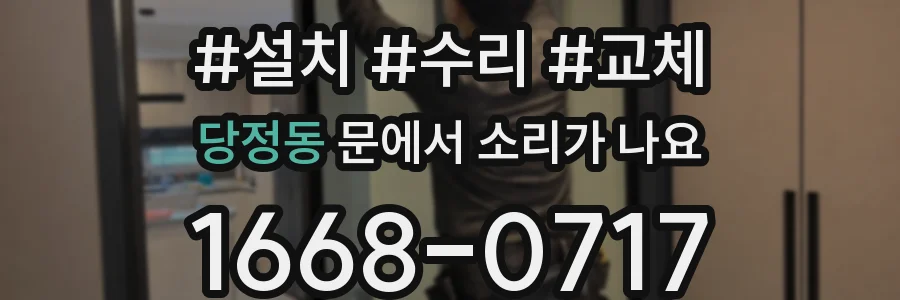 당정동 문에서 소리가 나요