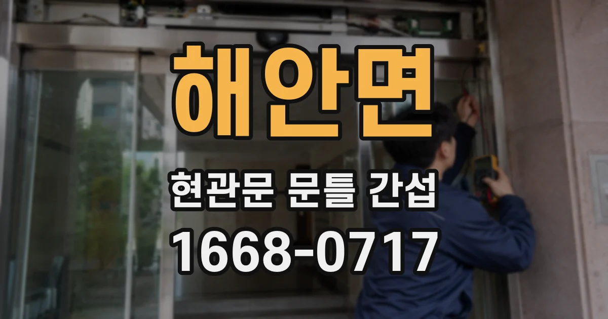 해안면 현관문 문틀 간섭