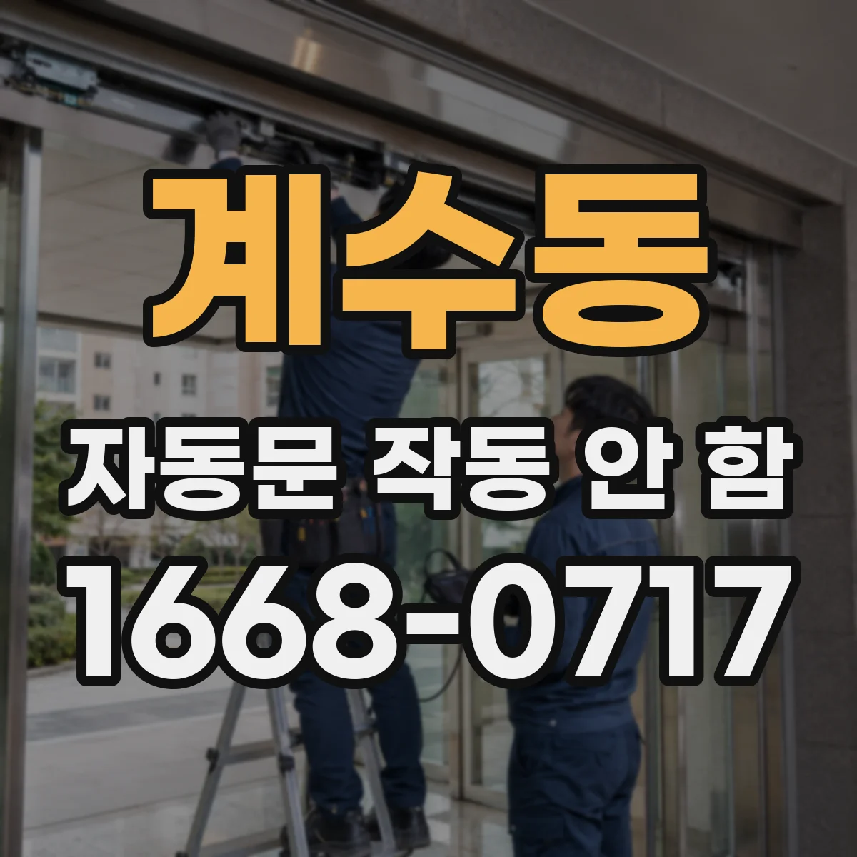 계수동 자동문 작동 안 함