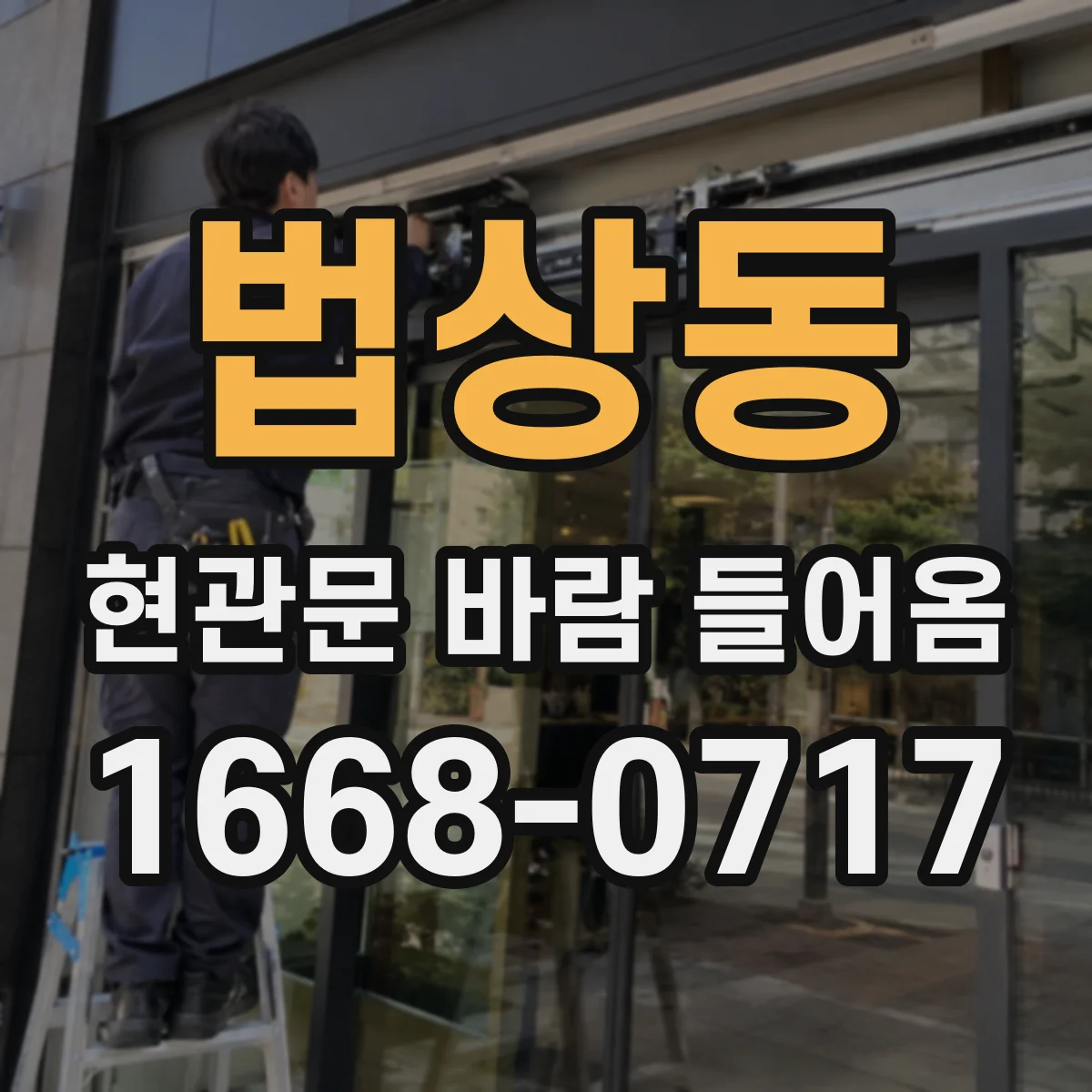 법상동 현관문 바람 들어옴