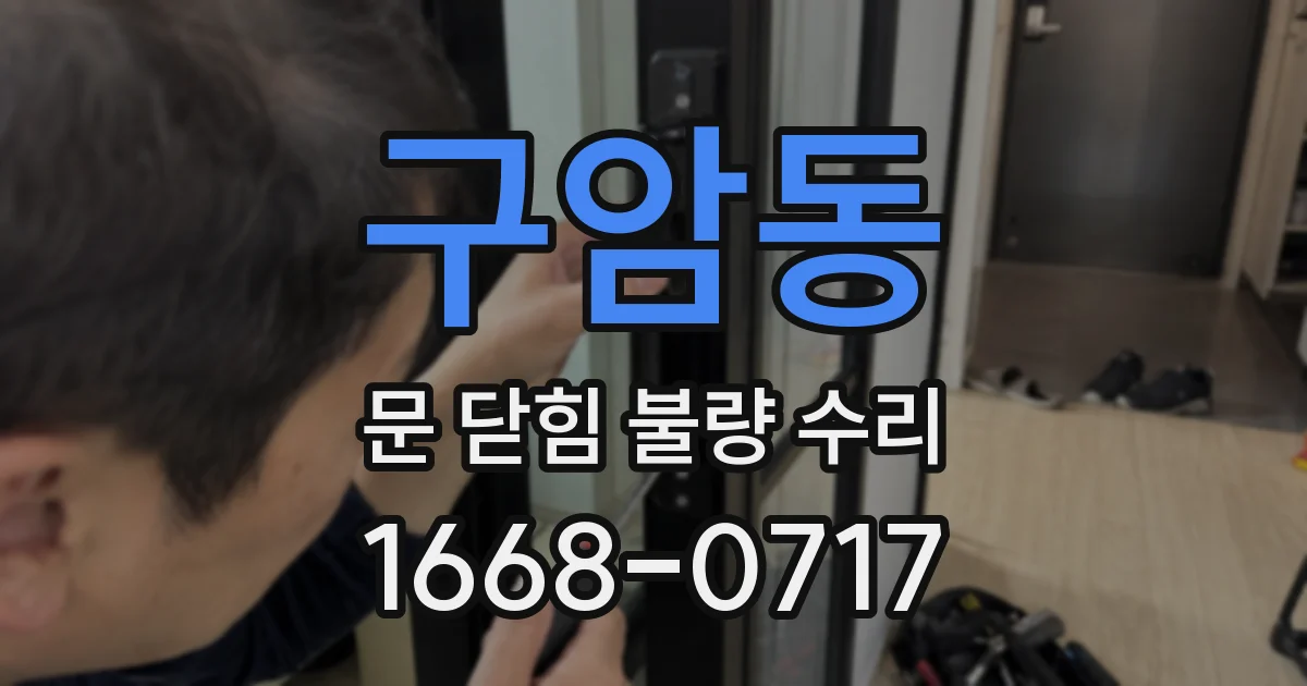 구암동 문 닫힘 불량 수리