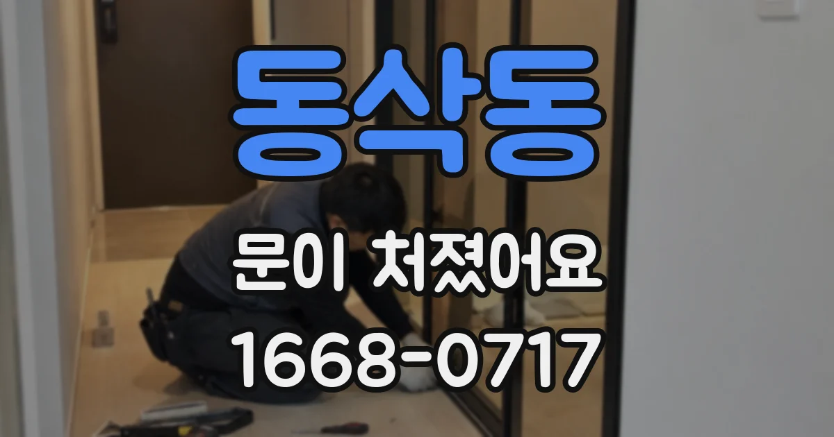 동삭동 문이 처졌어요