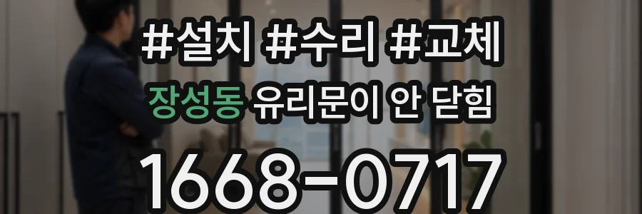 장성동 유리문이 안 닫힘