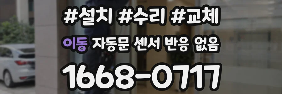 이동 자동문 센서 반응 없음