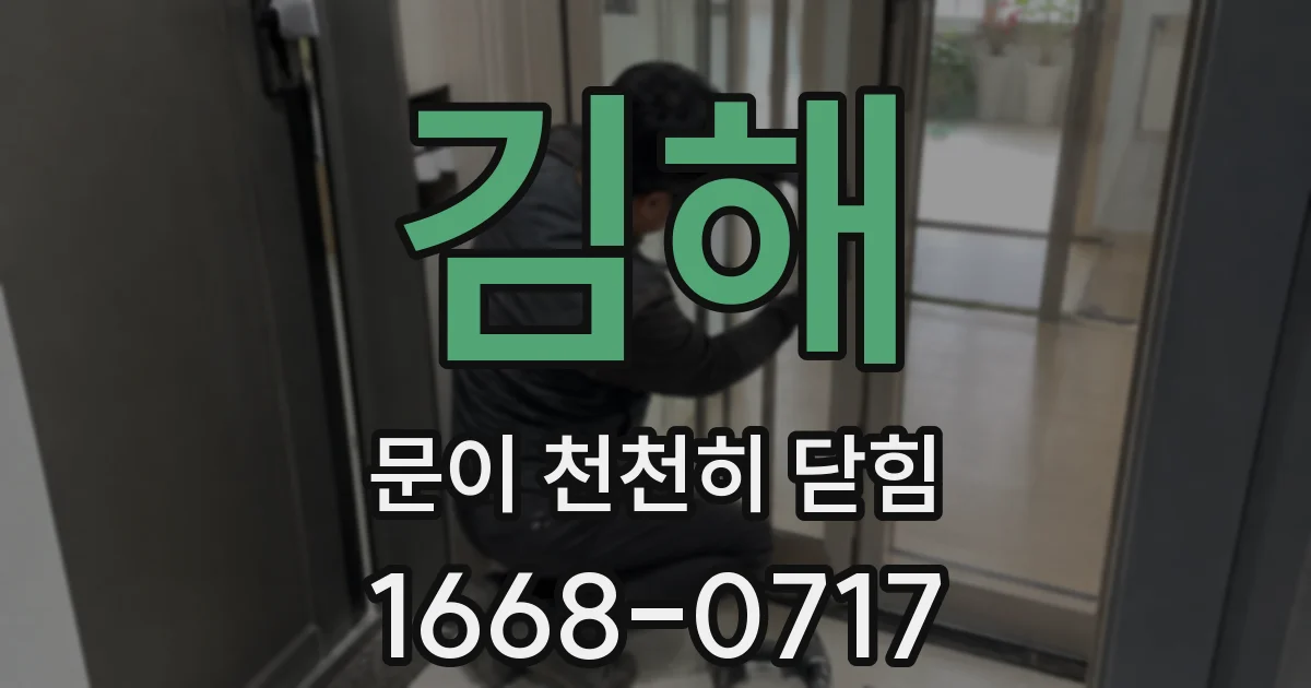 김해 문이 천천히 닫힘