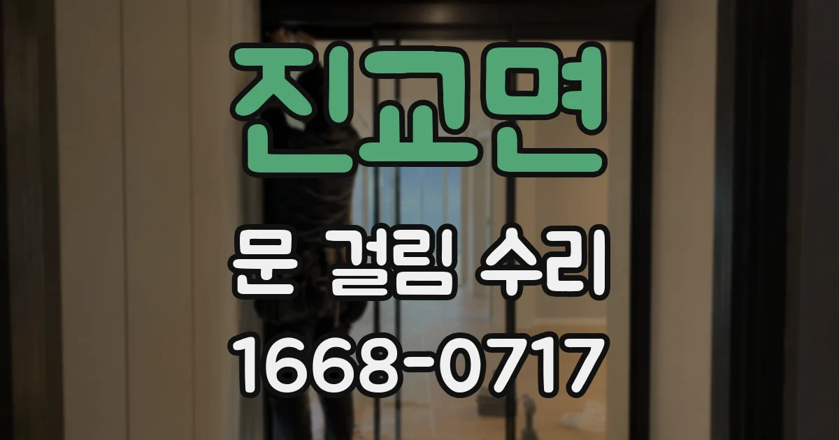 진교면 문 걸림 수리