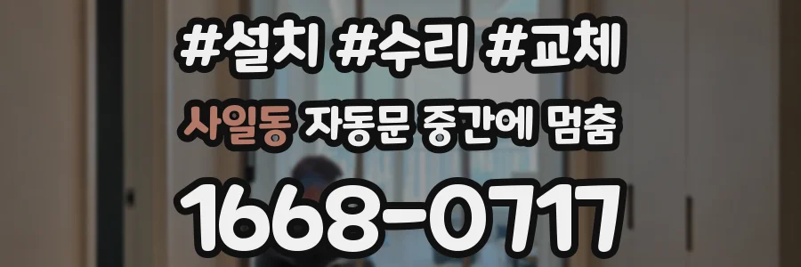 사일동 자동문 중간에 멈춤