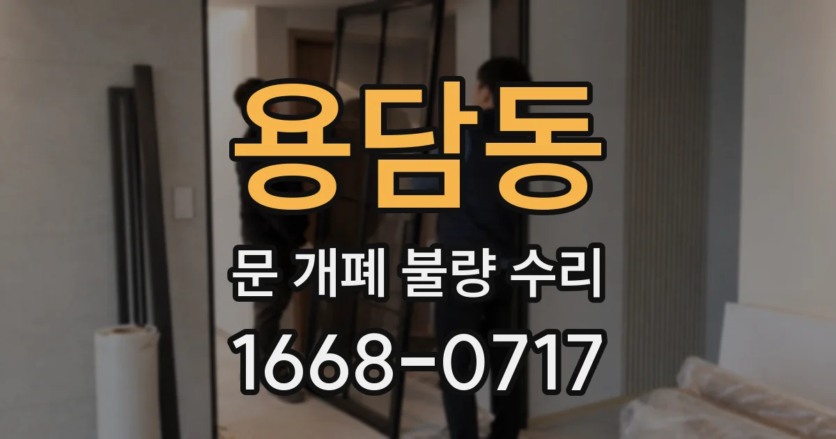 용담동 문 개폐 불량 수리