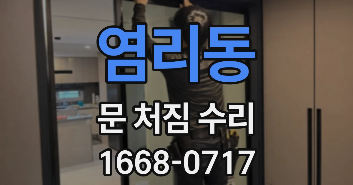 염리동 문 처짐 수리