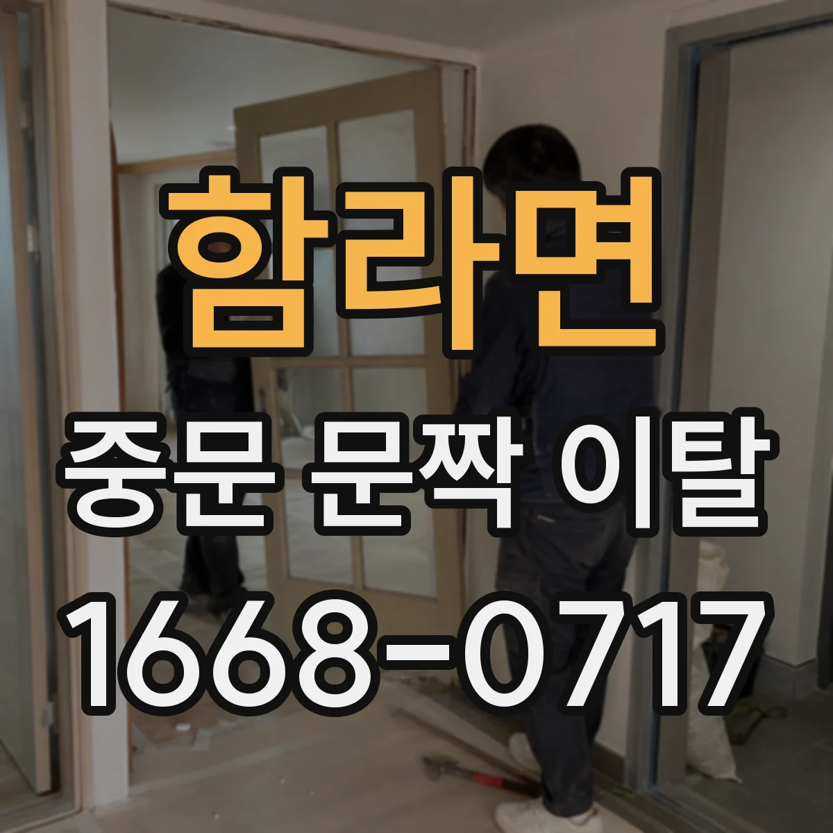 함라면 중문 문짝 이탈