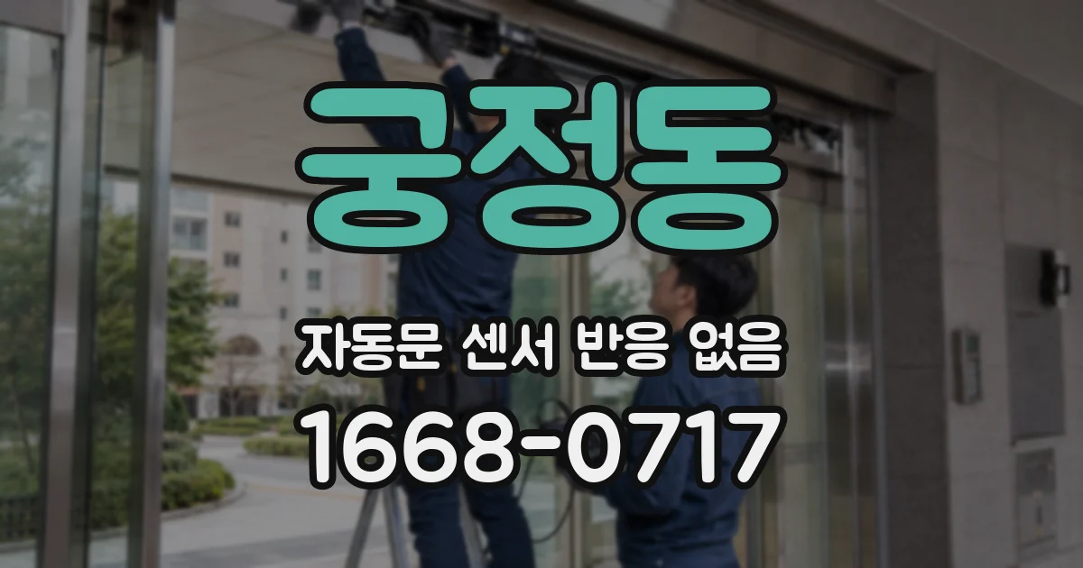 궁정동 자동문 센서 반응 없음