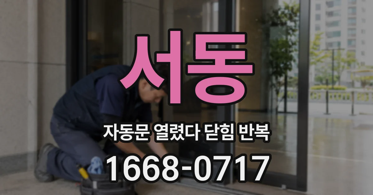 서동 자동문 열렸다 닫힘 반복