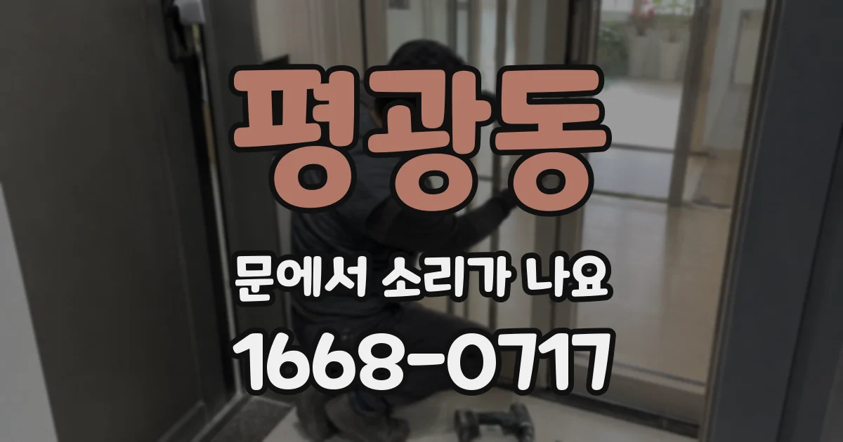 평광동 문에서 소리가 나요