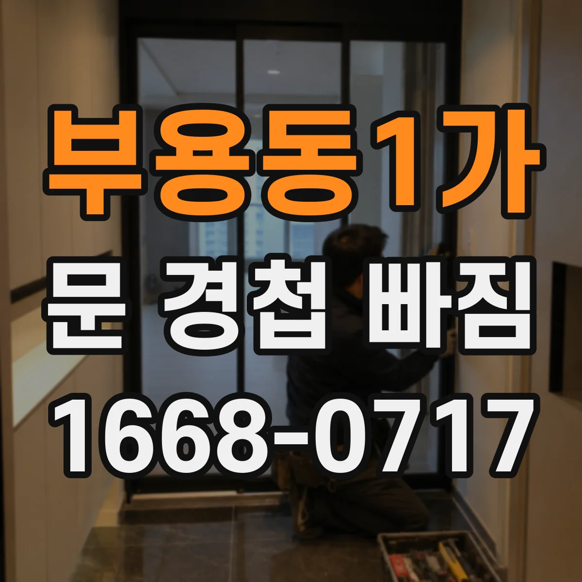 부용동1가 문 경첩 빠짐