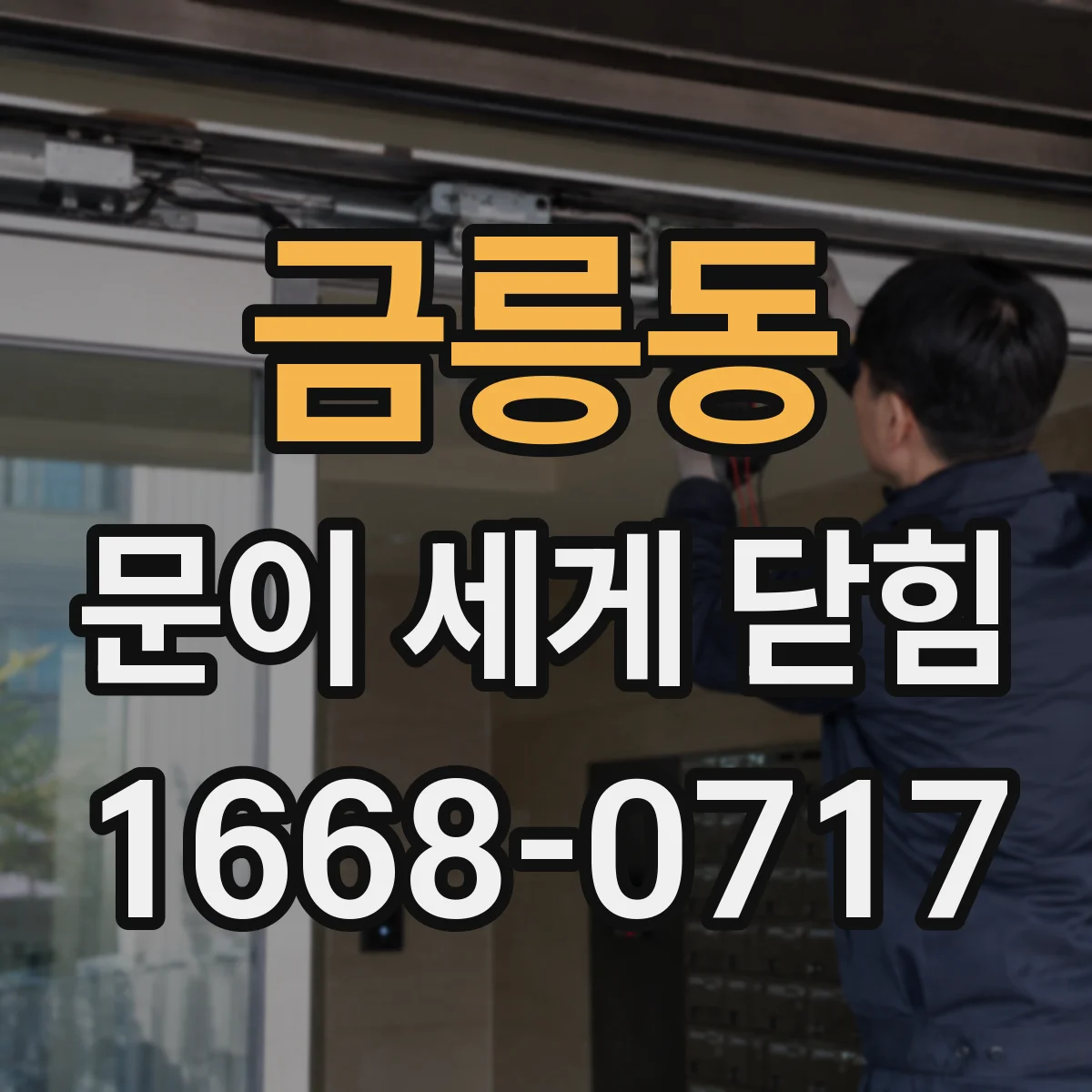 금릉동 문이 세게 닫힘