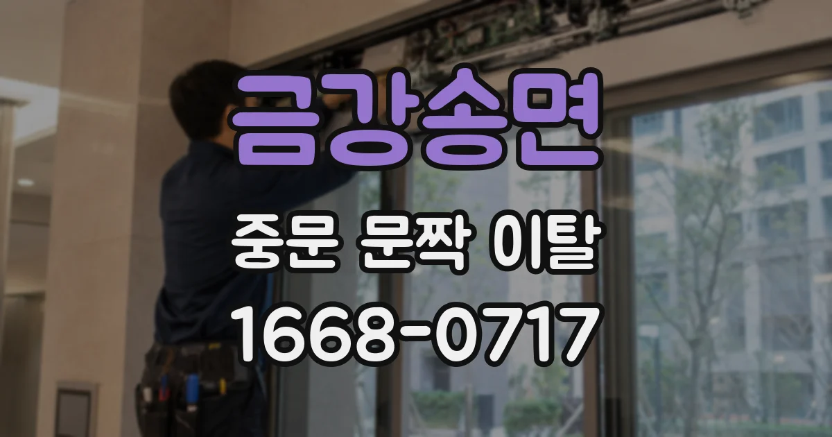 금강송면 중문 문짝 이탈