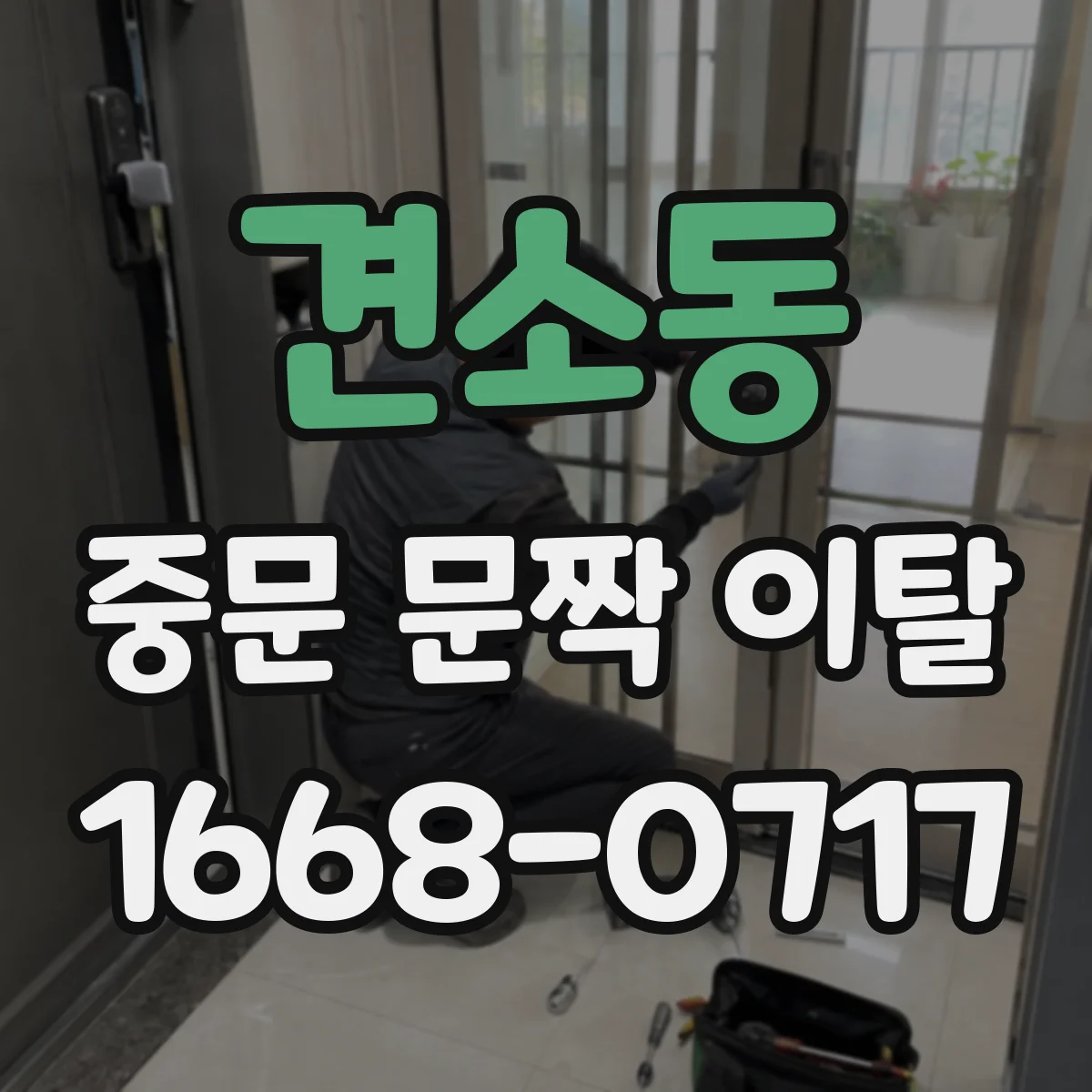 견소동 중문 문짝 이탈