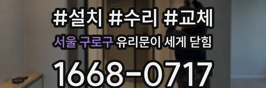 서울 구로구 유리문이 세게 닫힘