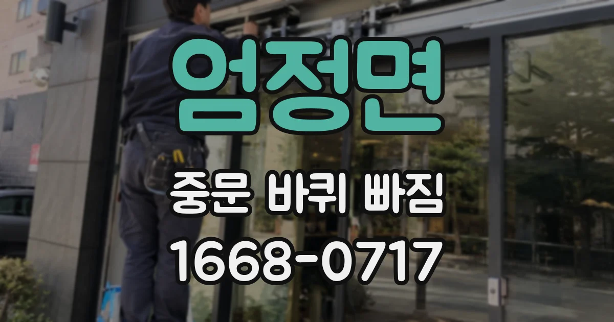 엄정면 중문 바퀴 빠짐