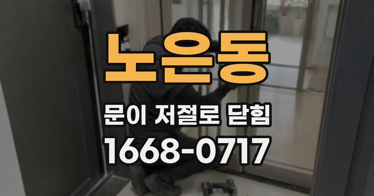 노은동 문이 저절로 닫힘