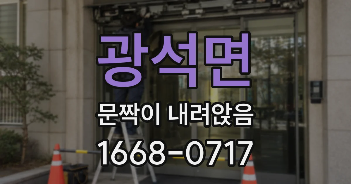 광석면 문짝이 내려앉음