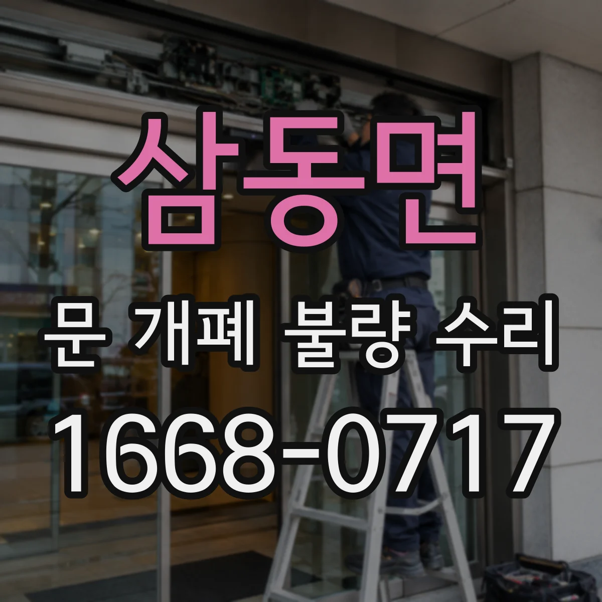 삼동면 문 개폐 불량 수리