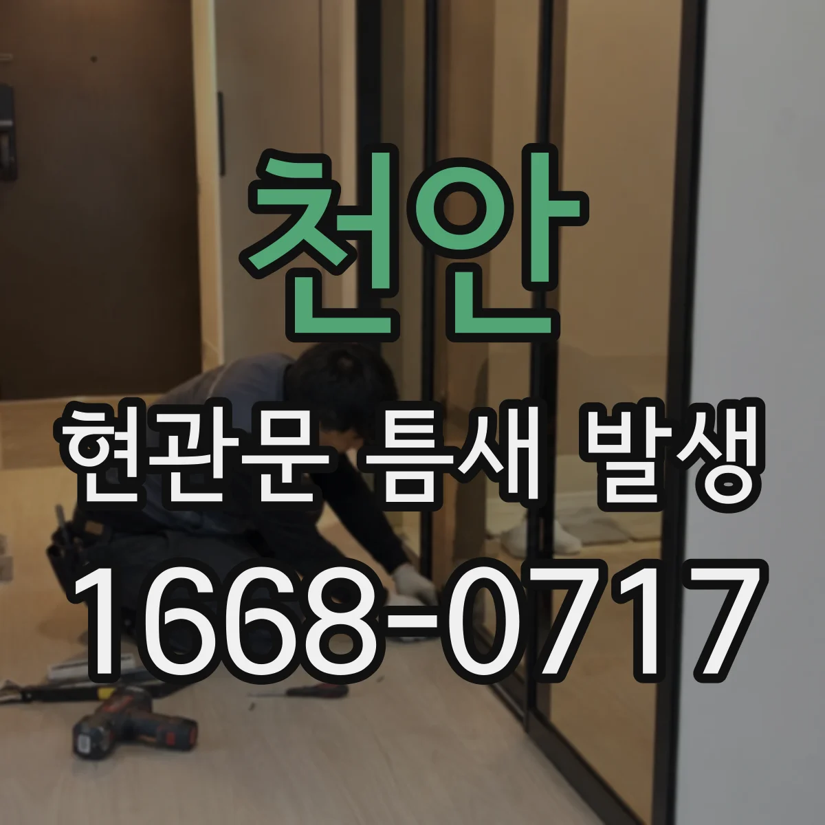 천안 현관문 틈새 발생