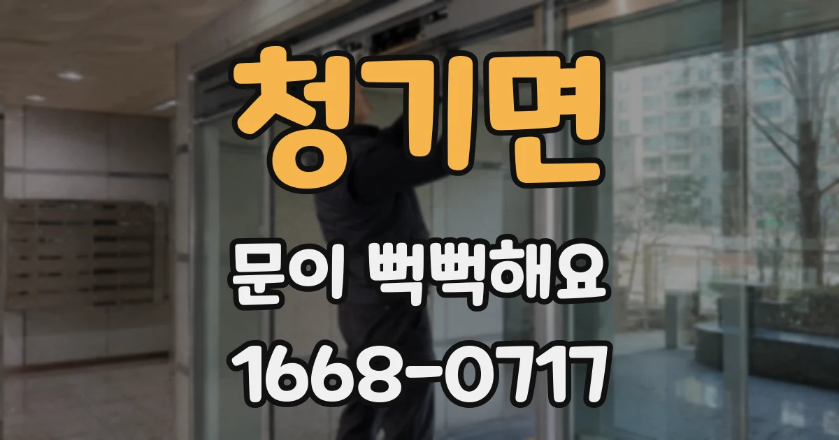청기면 문이 뻑뻑해요