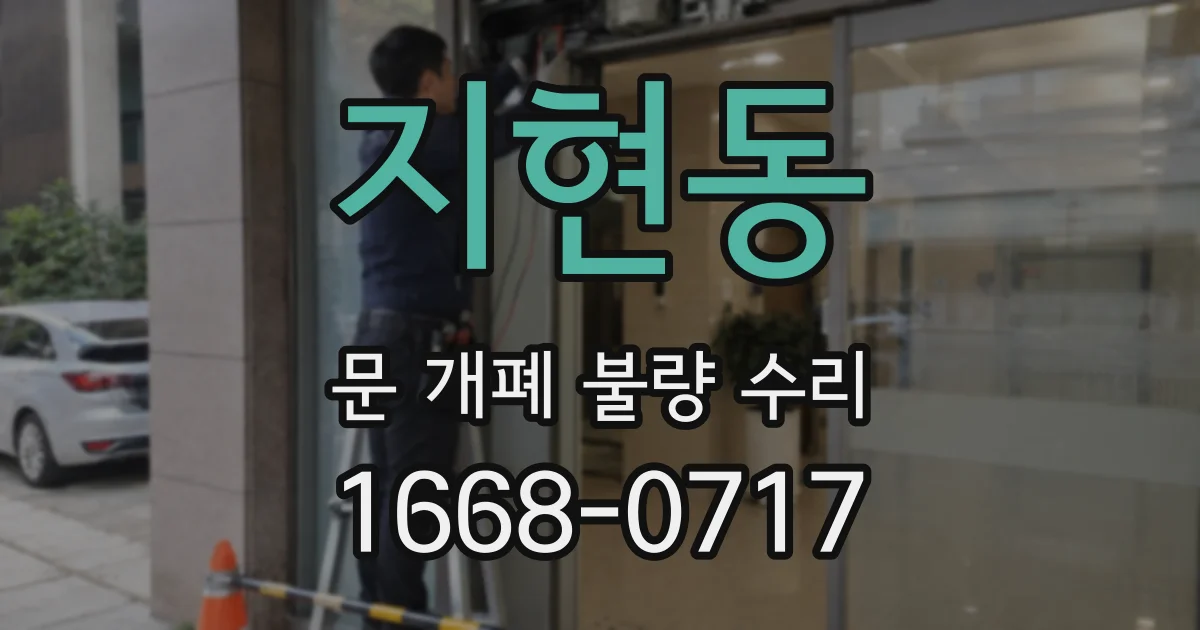 지현동 문 개폐 불량 수리