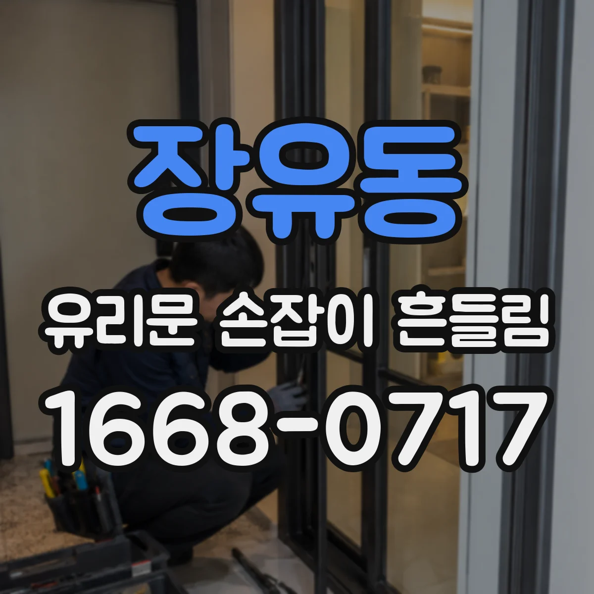 장유동 유리문 손잡이 흔들림