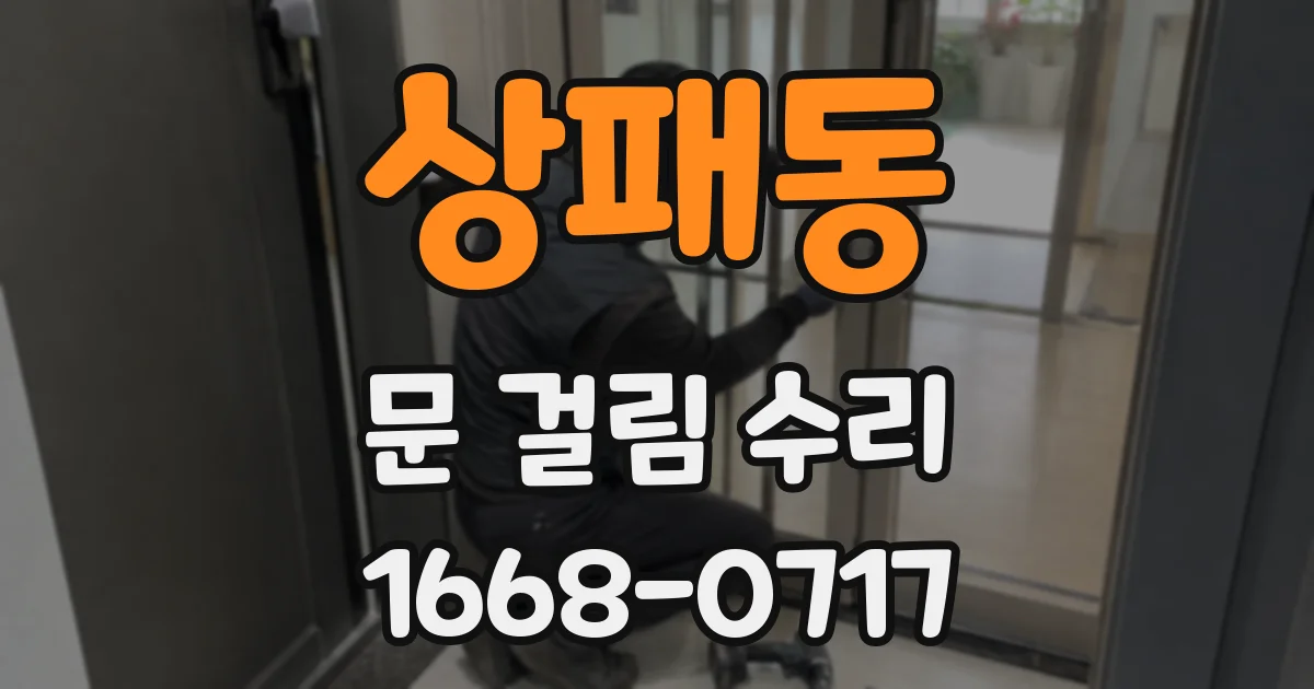 상패동 문 걸림 수리