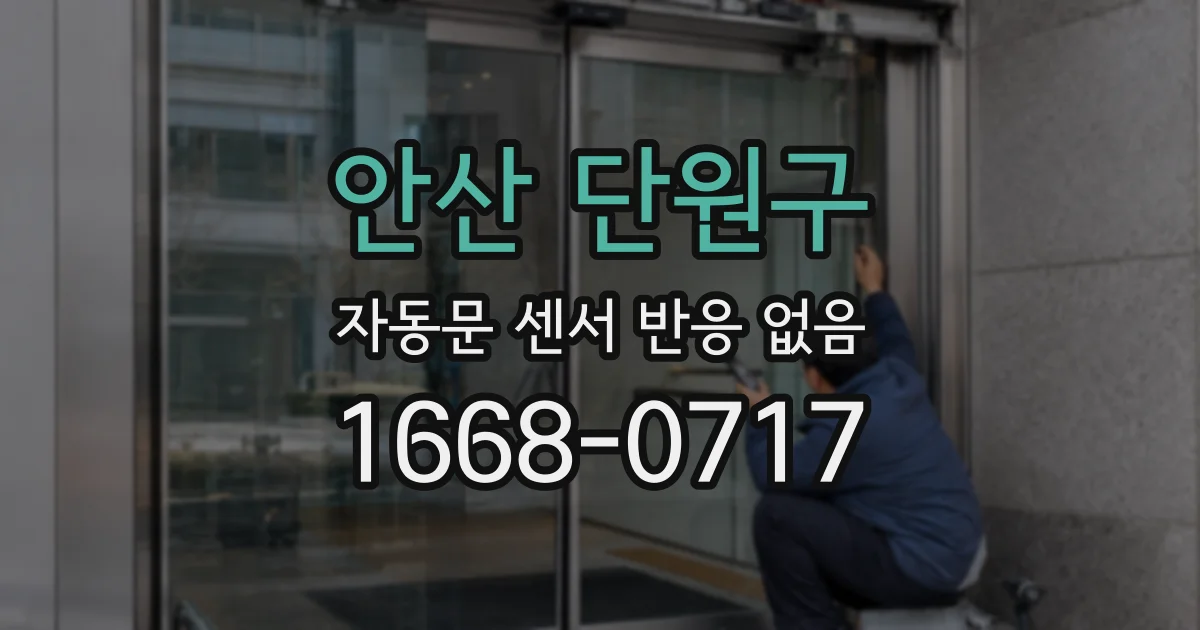 안산 단원구 자동문 센서 반응 없음