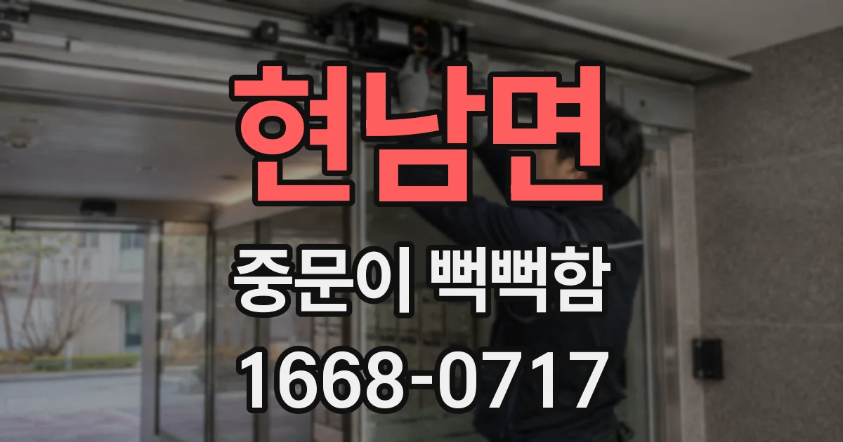 현남면 중문이 뻑뻑함