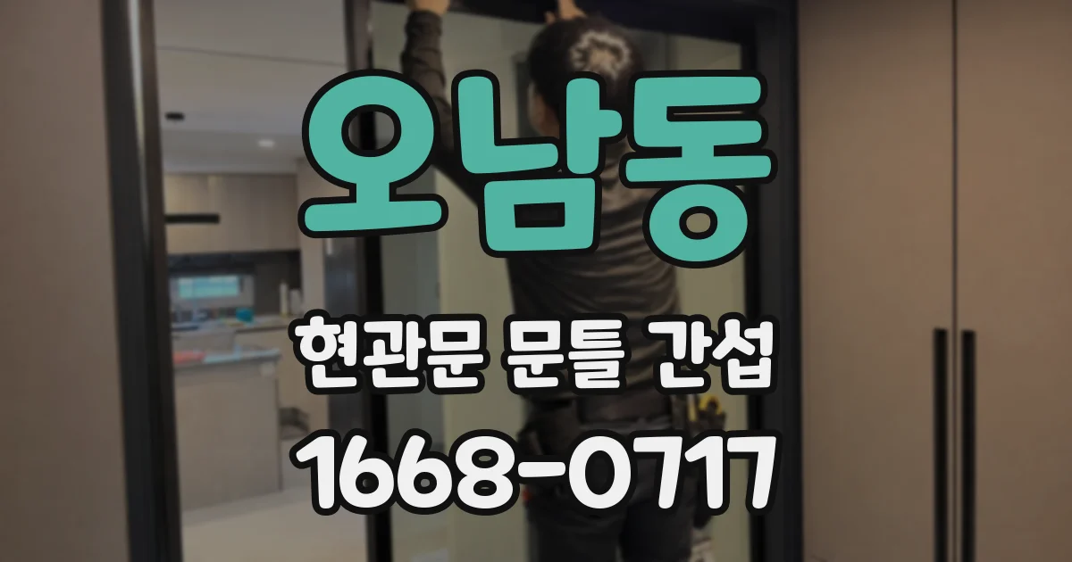 오남동 현관문 문틀 간섭