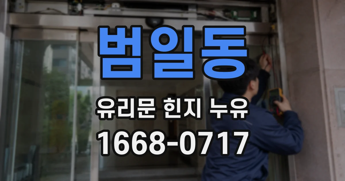 범일동 유리문 힌지 누유