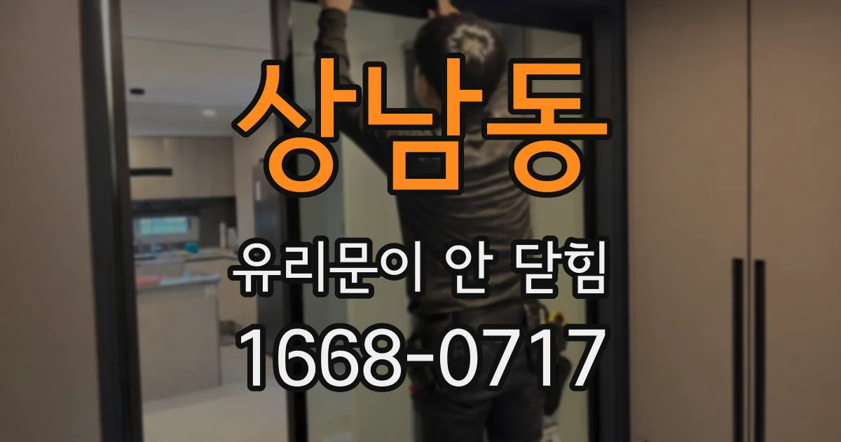 상남동 유리문이 안 닫힘