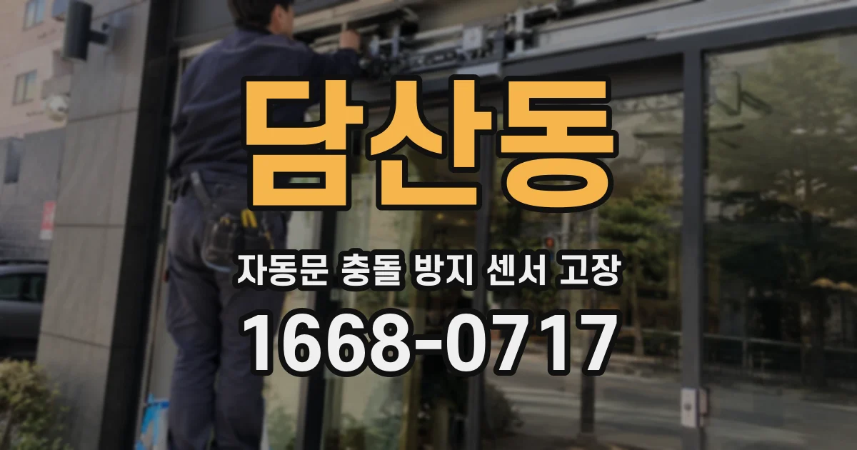 담산동 자동문 충돌 방지 센서 고장