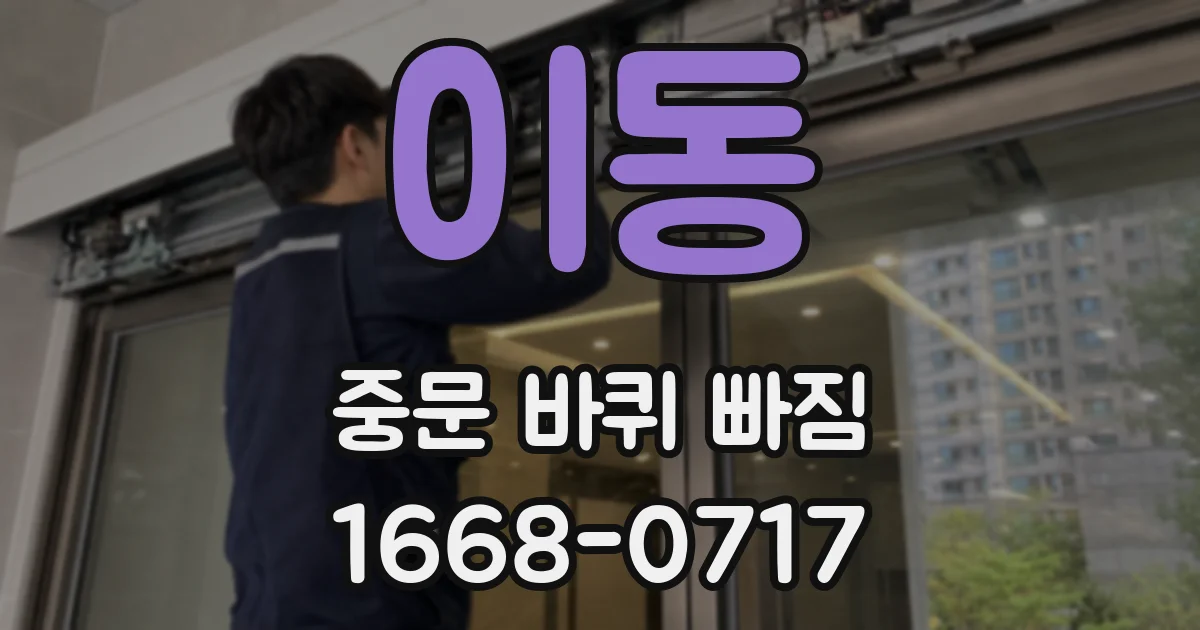 이동 중문 바퀴 빠짐