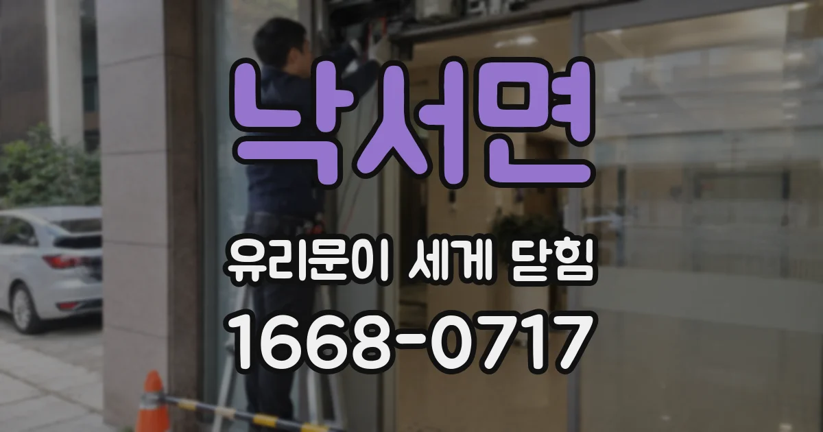 낙서면 유리문이 세게 닫힘