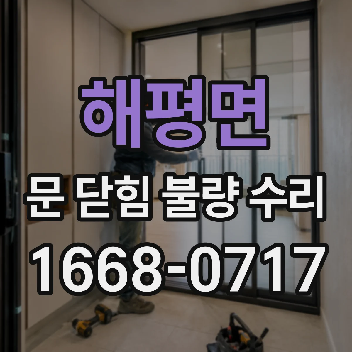 해평면 문 닫힘 불량 수리