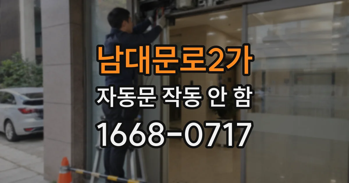 남대문로2가 자동문 작동 안 함