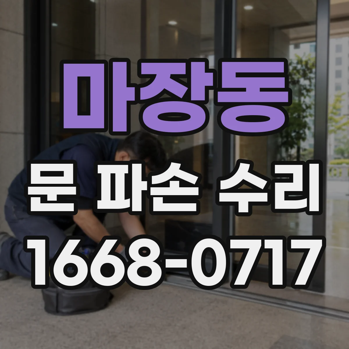 마장동 문 파손 수리