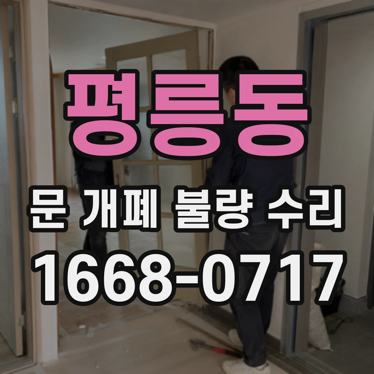 평릉동 문 개폐 불량 수리