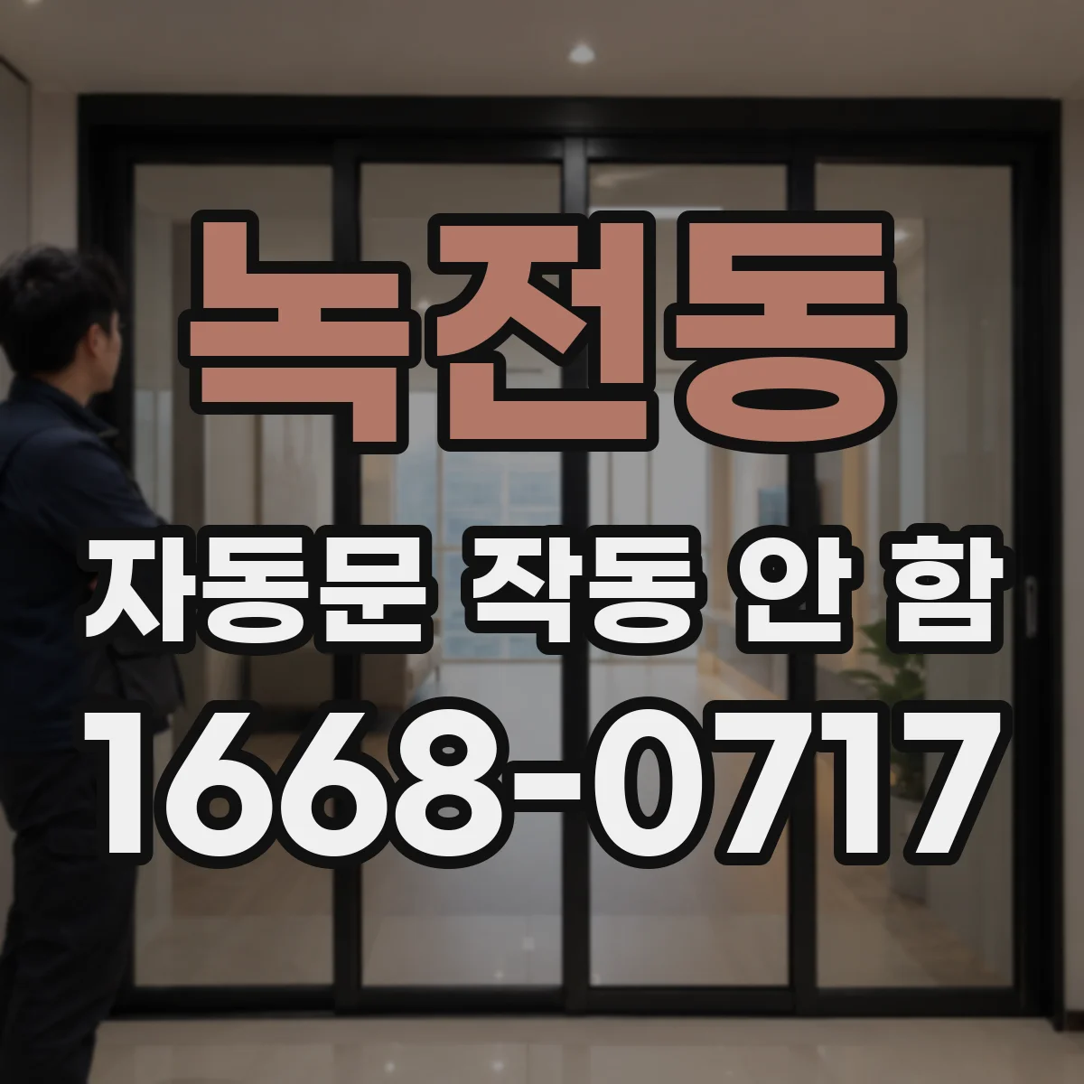 녹전동 자동문 작동 안 함